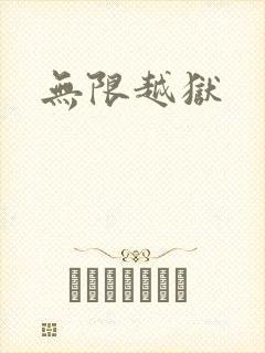 无限越狱