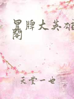 冒牌大英雄笔趣阁