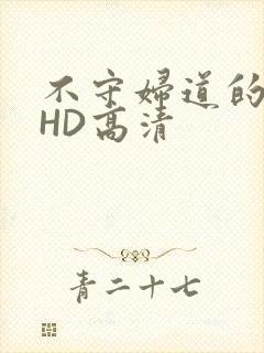 不守妇道的夫人HD高清