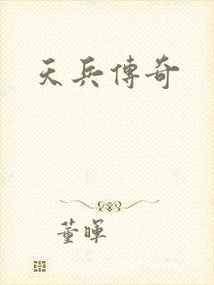 天兵传奇