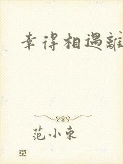 幸得相遇离婚时