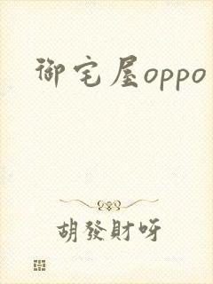 御宅屋oppo