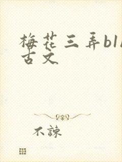 梅花三弄b1h古文