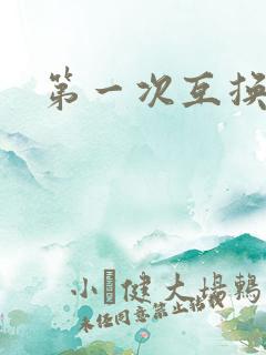 第一次互换人妻