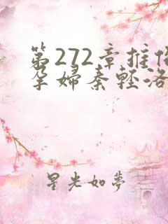 第272章推倒孕妇秦轻洛