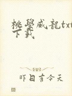 桃学威龙txt下载