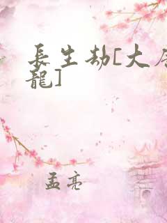 长生劫[大唐双龙]