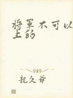 将军不可以在树上的