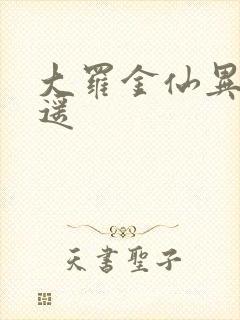 大罗金仙异界逍遥