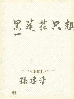 黑莲花只想考第一