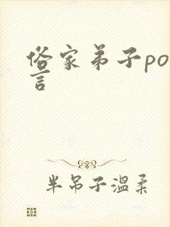 俗家弟子po古言