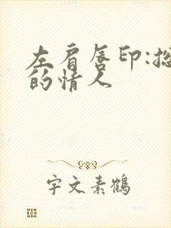 左肩唇印:总裁的情人