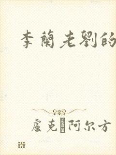 李兰老刘的春天