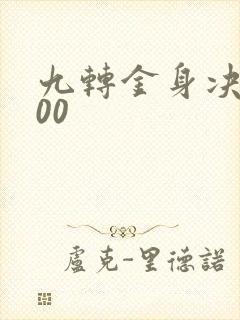 九转金身决5200