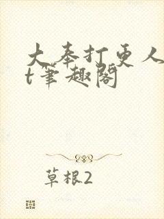 大奉打更人txt笔趣阁