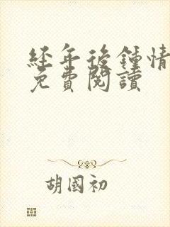 经年后钟情如初免费阅读