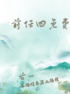 前任四免费播放