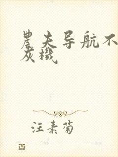 农夫导航不准打灰机