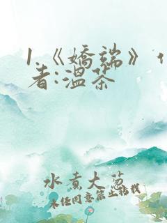 1.《娇端》作者:温茶