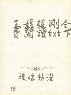 王媛张刚全文免费阅读txt下载