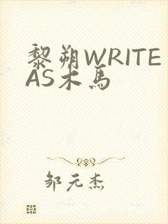 黎朔WRITEAS木马