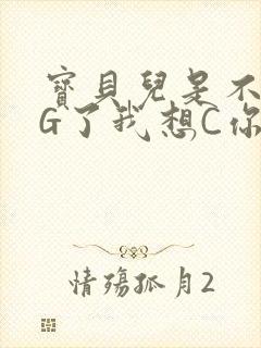 宝贝儿是不是欠G了我想C你