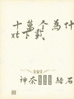 十万个为什么txt下载