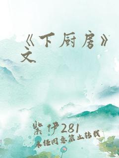 《下厨房》 原文