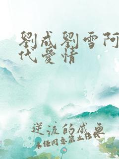 刘成刘雪阿豪当代爱情