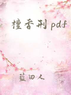 檀香刑 pdf