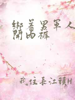 绑着男军人的扒开内裤