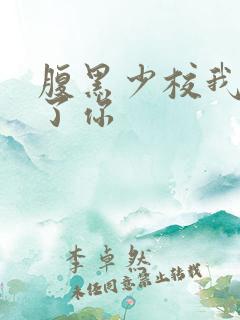 腹黑少校我要挑了你