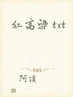 红高粱 txt