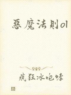 恶魔法则ol