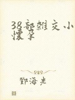 38部杂交小说怀孕