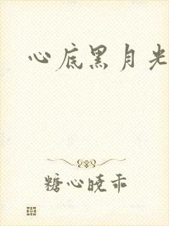 心底黑月光