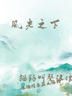 风光之下