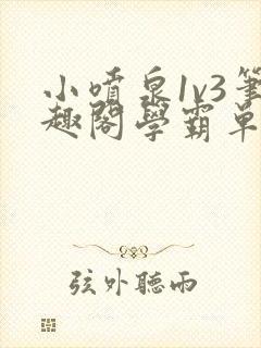 小喷泉1v3笔趣阁学霸单词小说