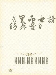 《里面也请好好的疼爱》