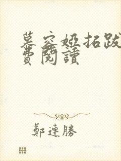 慕容娅拓跋烨免费阅读