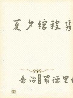夏夕绾程隽小说