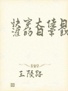 快穿大佬日夜浇灌的日常饮梦如酒