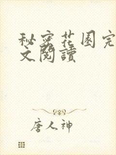 秘密花园完整全文阅读