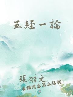 五经一论