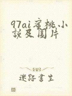 97ai蜜桃小说及图片