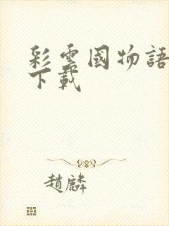 彩云国物语小说下载