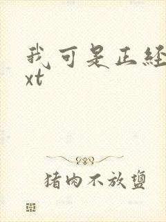 我可是正经人txt