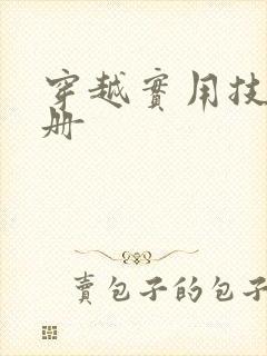 穿越实用技术手册