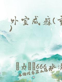 外室成瘾(重生)