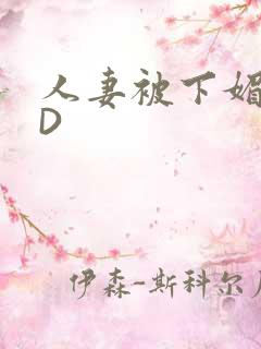 人妻被下媚药HD